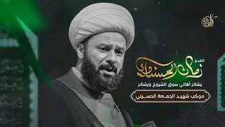 ◾الشيخ زمان الحسناوي يشكر أهالي سوق الشيوخ ويشكر موكب شهيد الجمعة الحسيني