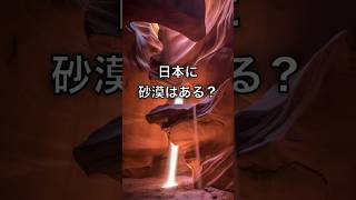 【東京に砂漠⁉︎】日本に砂漠はある？