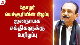 தோழர் சீத்தாராம் யெச்சூரியின் இழப்பு நாட்டின் ஜனநாயக சக்திகளுக்கு பேரிழப்பு | Sitaram Yechury | CPIM