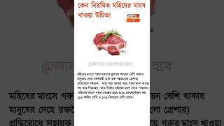 কেন নিয়মিত মহিষের মাংস খাওয়া উচিত | Why you should eat buffalo meat regularly #shorts