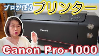 写真家が使うプリンター紹介 Canon Pro-1000