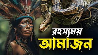 How Do These Strange Creatures Survive in Amazon ? | কীভাবে বেঁচে থাকে এইপ্রাণীরা? #amazon #facts