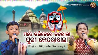 Mate Kari De Re Nanda Lala -Duet Krushna Bhajan | Dibyendu Mohapatra,Soumyajit Samantray | ମତେ କରିଦେ