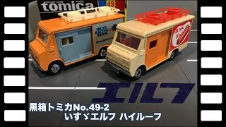 黒箱トミカNo.49-2日本製いすゞエルフハイルーフ/Black Box tomica No.49-2 ISUZU ELF HI-ROOF