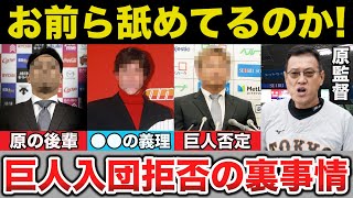 【球界のタブー】巨人入団を拒否した男達に原監督も大激怒5連発【プロ野球】