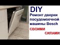 Ремонт дверки посудомоечной машины Bosch своими силами || Bosch Dishwasher Machine Repair at Home