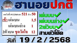 แนวทางหวยฮานอย 19/2/2568 #ฮานอยปกติ #ฮานอยธรรมดา #หวยฮานอยวันนี้