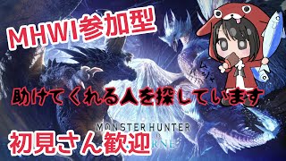 【MHWI】まったり狩る☆モンスターハンターアイスボーン＃30【参加型】