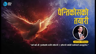 Who is the Holy Spirit | पवित्र आत्मा को हुनुहुन्छ? पेन्तिकोसको तयारी