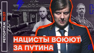 Нацисты воюют за Путина