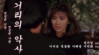 거리의 악사 예고편 A Street Musician Trailer (1987)