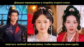 Переродившаяся злодейка свергает зелёный чай, переписывая судьбу