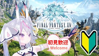 【FF14】完全初見の女子大生ドラゴンががんばる【EnglishOK】【新人Vtuber】【ゲーム実況】【若葉】