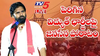 LIVE:పెరిగిన విద్యుత్ ఛార్జీలపై జనసేన పోరాటం | Power Tariff Hike In AP | Janasena | TV5 News Digital