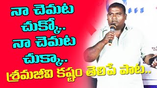 నా చెమట చుక్కో... నా చెమట చుక్కా... శ్రమజీవి కష్టం తెలిపే పాట   || ekshanam