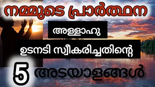 അള്ളാഹു നമ്മുടെ പ്രാർത്ഥന സ്വീകരിച്ചതിന്റെ അടയാളങ്ങൾ#youtube #jobseekers #rabiulawwal2024