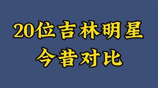 20位吉林明星今昔，李思思宋小宝沙溢刘烨都上榜，实力与美貌并存【煦风影视】