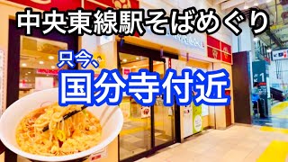 たぬきにきつね！でもそばがうどんになることはなかった 中央東線駅そばめぐり 国立→西国分寺→国分寺→武蔵小金井 富士そば国立店 いろり庵きらくnonowa西国分寺店 うどんそば白樺 ホテルメッツ国分寺