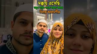 মক্কায় এসেছি, তবুও মানুষ বাজে মন্তব্য করছে বললেন নিলয় আলমগীর #shorts #niloyalamgir #viral