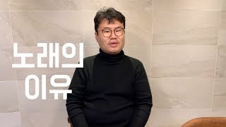 노래의 이유 [탕자의 노래]