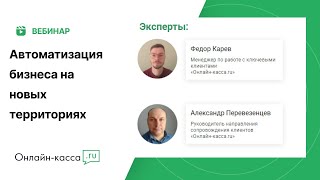 Автоматизация бизнеса на новых территориях РФ