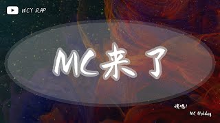 MC Hotdog - MC来了「叮叮当　叮叮当　当你收到我的简讯 你是否放在心上」【動態歌詞/Lyrics Video】