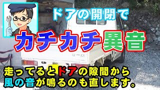 ドアの開閉でカチカチ音 原因は？ ホンダ アクティトラック ドアチェッカー交換