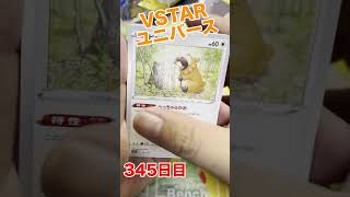 【1日1パックチャレンジ】VSTARユニバース編345日目【ポケカ】#shorts #ポケカ  #vstarユニバース