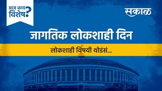 आज काय विशेष: जागतिक लोकशाही दिन | World Democracy Day | India | Politics |  Sakal Media |