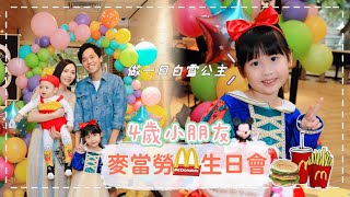 【生日Vlog】4歲女兒麥當勞🍟生日會小記錄｜分享籌備過程｜原來全日得兩個時段可以舉辦Party🍔｜最低消費係幾多⁉️ @hellokiwi419