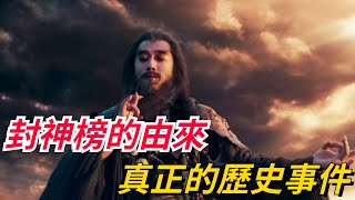 封神榜的由來？是真正的歷史事件，還是神話【愛觀歷史】#古代#历史故事 #历史#电影封神