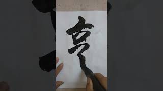 書道=洪叔演示(享)字😍