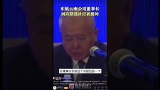 东航坠机新闻发布会，路透社记者提出关键疑问，东航董事长敷衍了事、答非所问，这是什么国企官员？