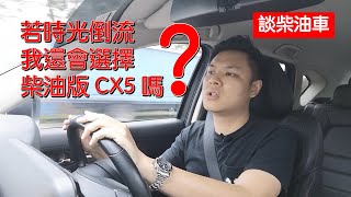 CX5 柴油版兩年使用心得，原來這種柴油不能打！切記