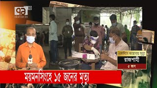 ময়মনসিংহে করোনায় একদিনে ১৫ মৃত্যু | Corona | Mymensingh | Ekattor TV