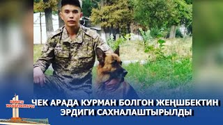 ЧЕК АРАДА КУРМАН БОЛГОН ЖЕҢИШБЕКТИН ЭРДИГИ САХНАЛАШТЫРЫЛДЫ