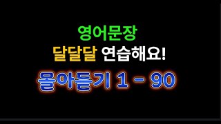 영어달달달 몰아듣기 1 - 90