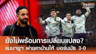 ไฮไลท์พรีเมียร์ลีก แมนฯยูฯ - บอร์นมัธ l TNNสปอร์ต