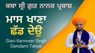 #katha  ਮਾਸ ਖਾਣਾ ਛੱਡ ਦਿਓ ॥ ਸ੍ਰੀ ਗੁਰ ਨਾਨਕ ਪ੍ਰਕਾਸ਼ ॥Giani Karmveer Singh Damdami Taksal॥