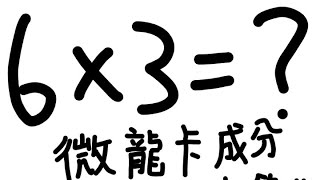 【sky光遇】六乘三是多少？（微龍卡成分，雷者自避）