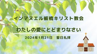 2024年1月28日（日）聖日礼拝