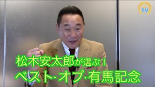 【競馬】【有馬記念2015】松木安太郎が選ぶ！ベスト・オブ・有馬記念-netkeiba.com