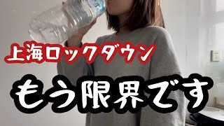 【上海ロックダウン】通算25日目の自宅隔離で生活力を失ったズボラ女の週末