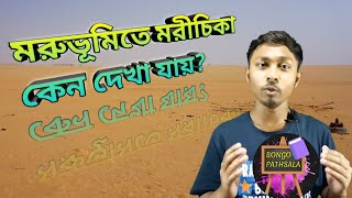 মরুভূমিতে মরীচিকা সৃষ্টির কারণ | General Knowledge | G.K.