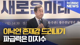 이낙연 존재감 드러내기...파급력은 미지수[목포MBC 뉴스데스크]