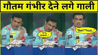 Lucknow Super Giants के जीत के बाद Gautam Gambhir गाली देने लगे - ipl news hindi