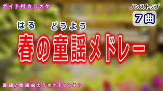 【カラオケ】春の童謡メドレー（春の小川・春が来た・チューリップ・ちょうちょう・さくらさくら・めだかの学校・どじょっこふなっこ）　日本の童謡/唱歌