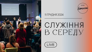 Церква Істина | Служіння | Прямий Ефір (11.12.24)