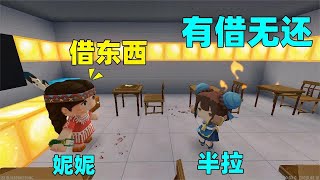 迷你世界：妮妮借半拉的作业本，有借无还，还把名字改成自己的