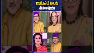 జయప్రద ఇంట తీవ్ర విషాదం #Jayaprada #Brother #PassedAway #ElderBrother #Rajababu